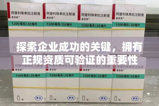 大连探索企业成功的关键，拥有正规资质可验证的重要性