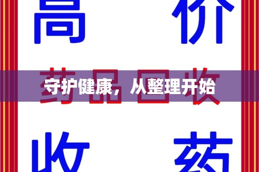 大连守护健康，从整理开始