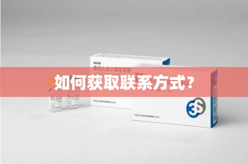 大连如何获取联系方式？