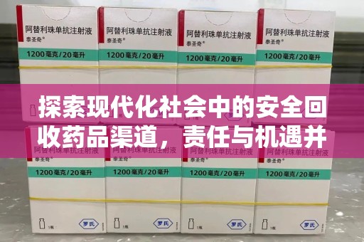 大连探索现代化社会中的安全回收药品渠道，责任与机遇并存