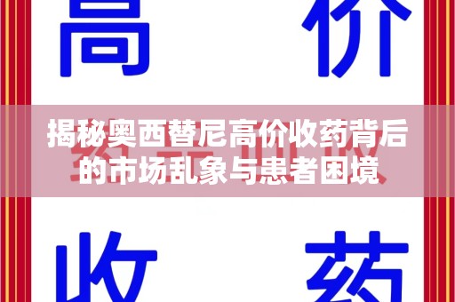 大连揭秘奥西替尼高价收药背后的市场乱象与患者困境