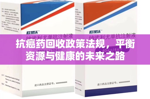大连抗癌药回收政策法规，平衡资源与健康的未来之路
