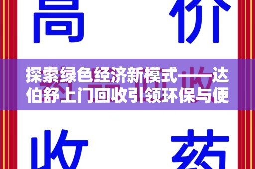 大连探索绿色经济新模式——达伯舒上门回收引领环保与便利新潮流