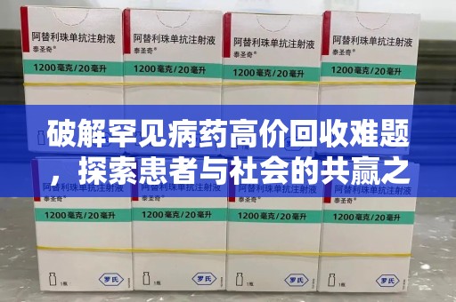 大连破解罕见病药高价回收难题，探索患者与社会的共赢之道
