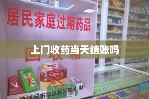 大连上门收药当天结账吗