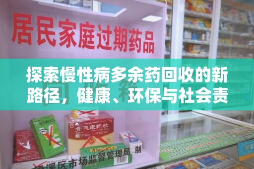 大连探索慢性病多余药回收的新路径，健康、环保与社会责任的平衡