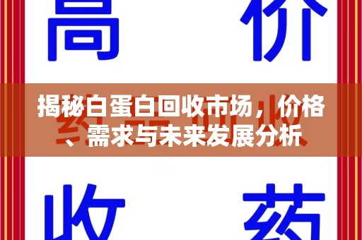 大连揭秘白蛋白回收市场，价格、需求与未来发展分析