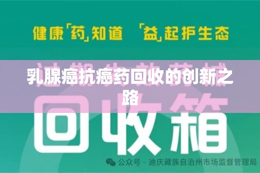 大连乳腺癌抗癌药回收的创新之路