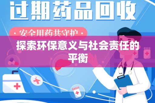 大连探索环保意义与社会责任的平衡