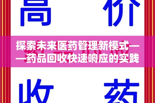 大连探索未来医药管理新模式——药品回收快速响应的实践与展望