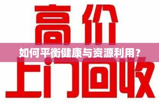 大连如何平衡健康与资源利用？