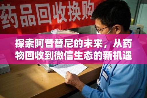 大连探索阿昔替尼的未来，从药物回收到微信生态的新机遇