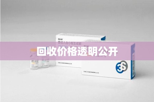 大连回收价格透明公开