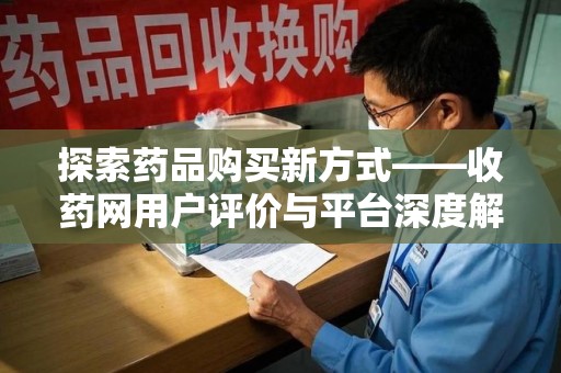 大连探索药品购买新方式——收药网用户评价与平台深度解析