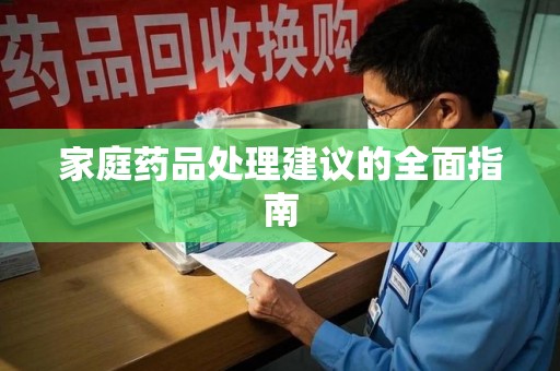 大连家庭药品处理建议的全面指南