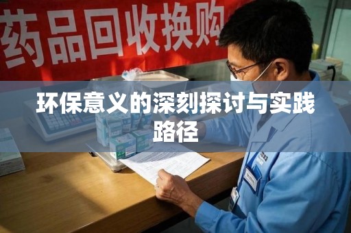 大连环保意义的深刻探讨与实践路径
