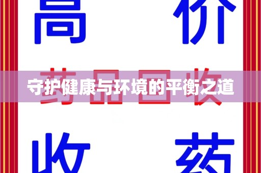 大连守护健康与环境的平衡之道