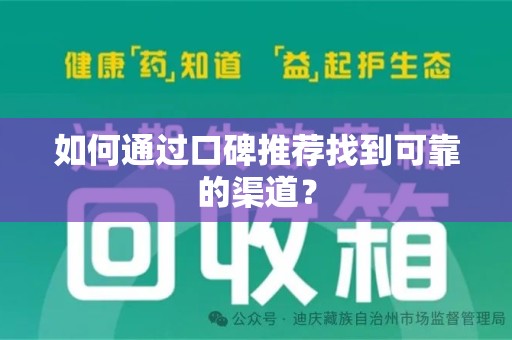 大连如何通过口碑推荐找到可靠的渠道？