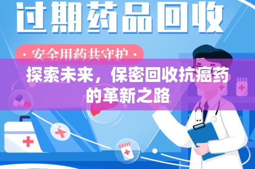 大连探索未来，保密回收抗癌药的革新之路
