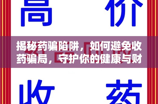 大连揭秘药骗陷阱，如何避免收药骗局，守护你的健康与财富