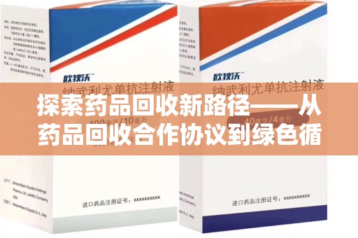 大连探索药品回收新路径——从药品回收合作协议到绿色循环的未来