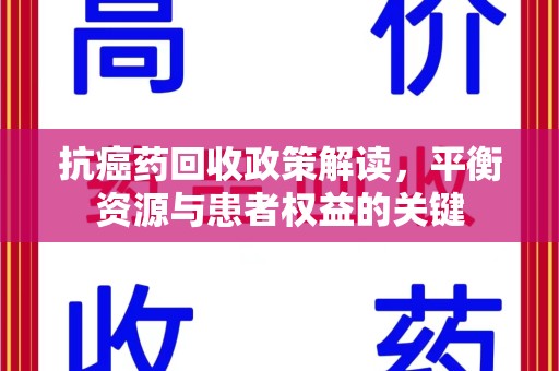 大连抗癌药回收政策解读，平衡资源与患者权益的关键