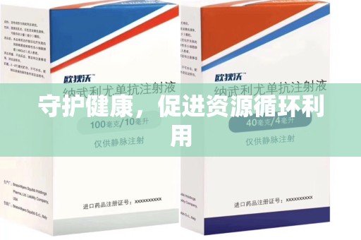 大连守护健康，促进资源循环利用