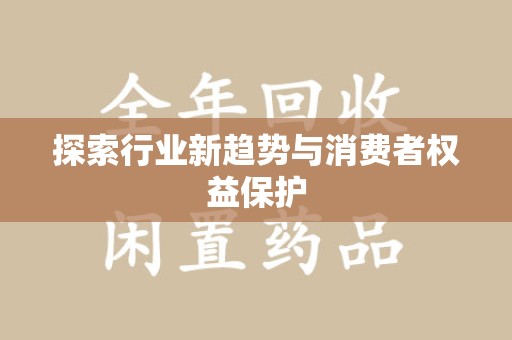 大连探索行业新趋势与消费者权益保护