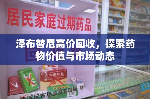 大连泽布替尼高价回收，探索药物价值与市场动态