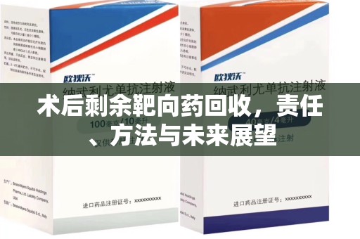 大连术后剩余靶向药回收，责任、方法与未来展望