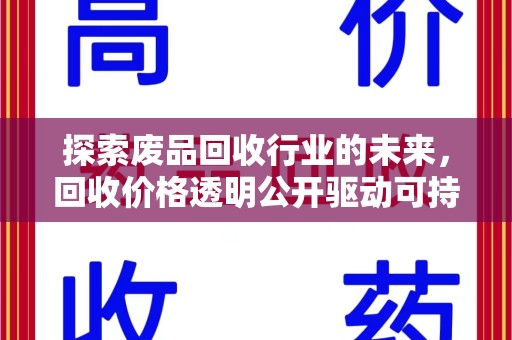 大连探索废品回收行业的未来，回收价格透明公开驱动可持续发展