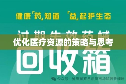 大连优化医疗资源的策略与思考