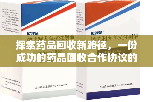 大连探索药品回收新路径，一份成功的药品回收合作协议的关键要素