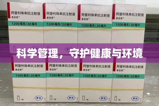 大连科学管理，守护健康与环境