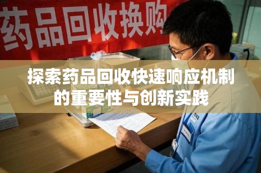 大连探索药品回收快速响应机制的重要性与创新实践