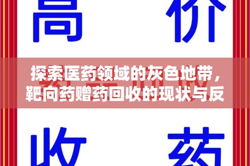 大连探索医药领域的灰色地带，靶向药赠药回收的现状与反思
