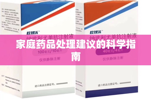 大连家庭药品处理建议的科学指南