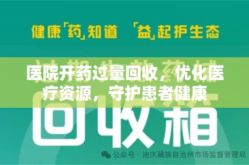大连医院开药过量回收，优化医疗资源，守护患者健康