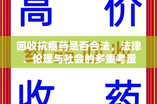 大连回收抗癌药是否合法，法律、伦理与社会的多重考量