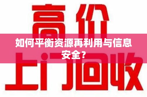 大连如何平衡资源再利用与信息安全？