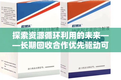 大连探索资源循环利用的未来——长期回收合作优先驱动可持续发展