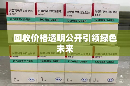 大连回收价格透明公开引领绿色未来