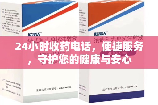 大连24小时收药电话，便捷服务，守护您的健康与安心