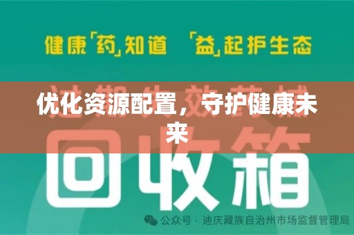 大连优化资源配置，守护健康未来