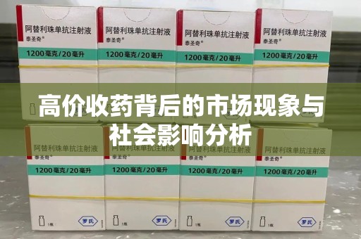 大连高价收药背后的市场现象与社会影响分析