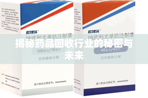 大连揭秘药品回收行业的秘密与未来