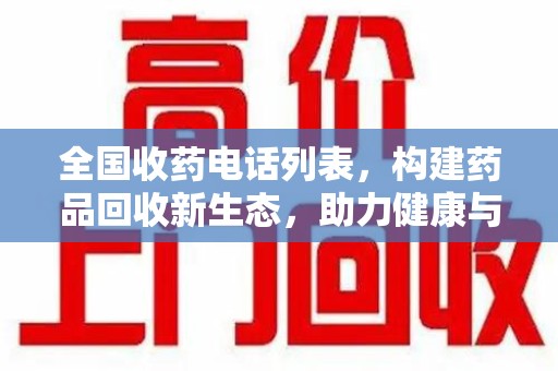 大连全国收药电话列表，构建药品回收新生态，助力健康与环保