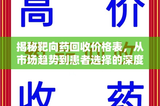 大连揭秘靶向药回收价格表，从市场趋势到患者选择的深度分析