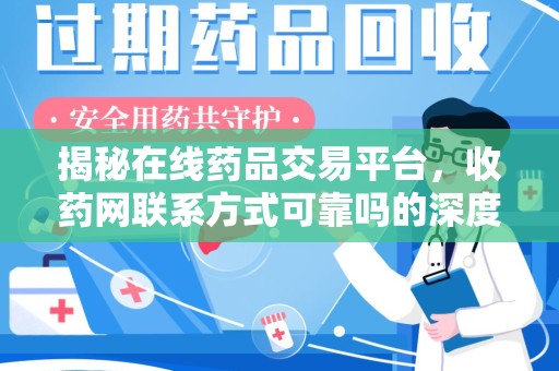 大连揭秘在线药品交易平台，收药网联系方式可靠吗的深度探讨