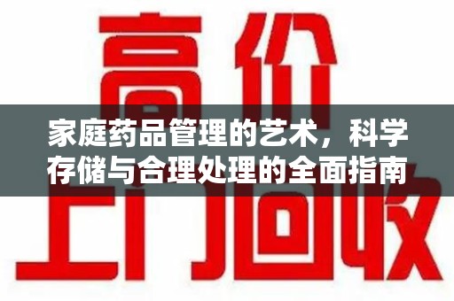 大连家庭药品管理的艺术，科学存储与合理处理的全面指南
